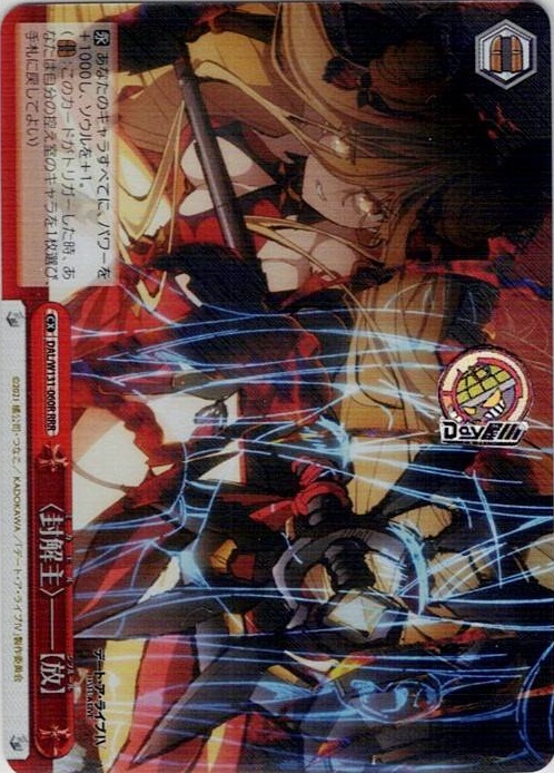 〈封解主〉――【放】(DAL/W131-060R) -デート・ア・ライブ Vol.3 レアリティ：RRR
